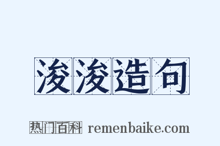 浚浚造句是什么意思的图片